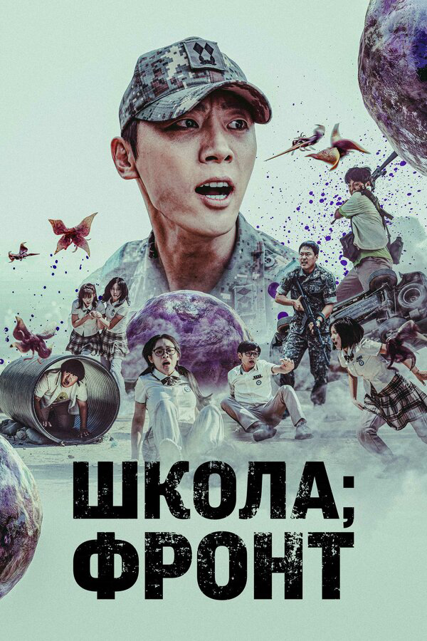 Школа: Фронт